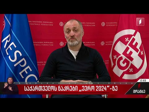 საქართველოს ნაკრები ევრო 2024-ზე